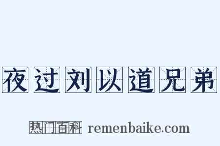 夜过刘以道兄弟是什么意思的图片